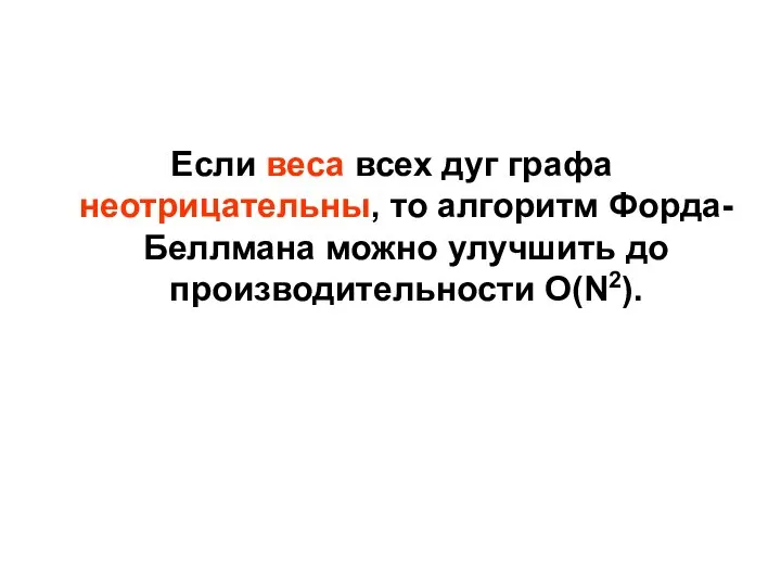 Если веса всех дуг графа неотрицательны, то алгоритм Форда-Беллмана можно улучшить до производительности O(N2).