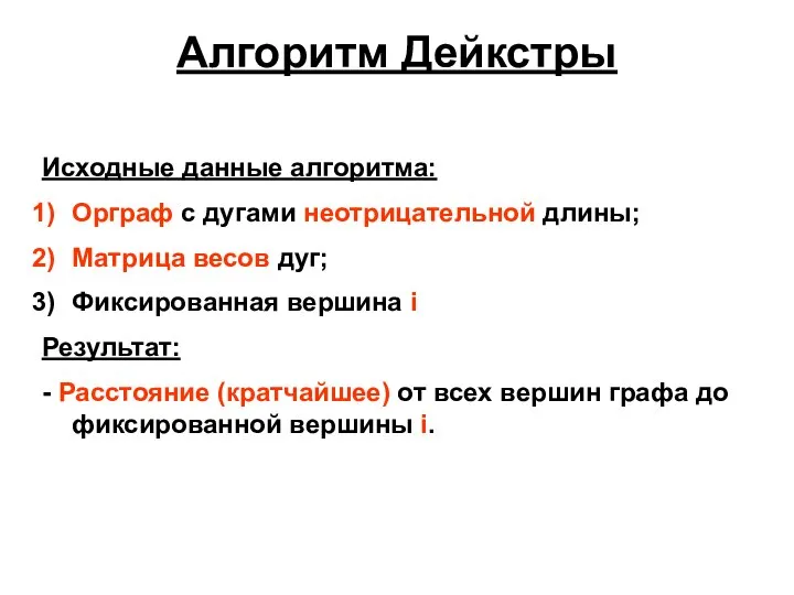 Алгоритм Дейкстры Исходные данные алгоритма: Орграф с дугами неотрицательной длины; Матрица