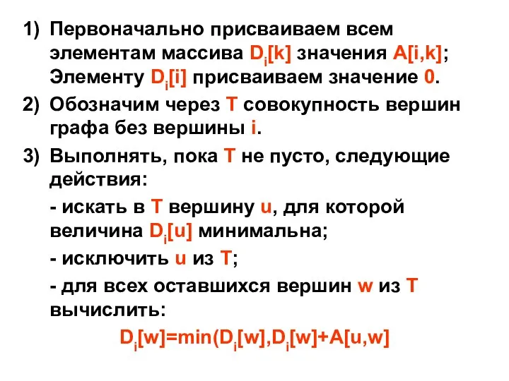 Первоначально присваиваем всем элементам массива Di[k] значения A[i,k]; Элементу Di[i] присваиваем