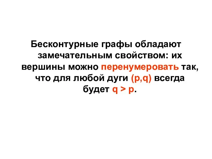 Бесконтурные графы обладают замечательным свойством: их вершины можно перенумеровать так, что