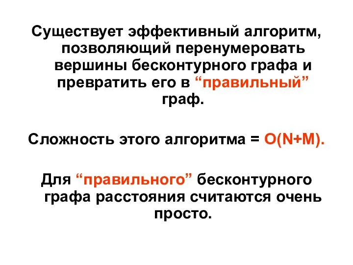 Cуществует эффективный алгоритм, позволяющий перенумеровать вершины бесконтурного графа и превратить его