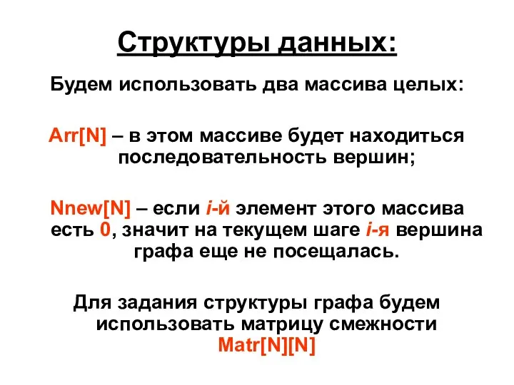 Структуры данных: Будем использовать два массива целых: Arr[N] – в этом