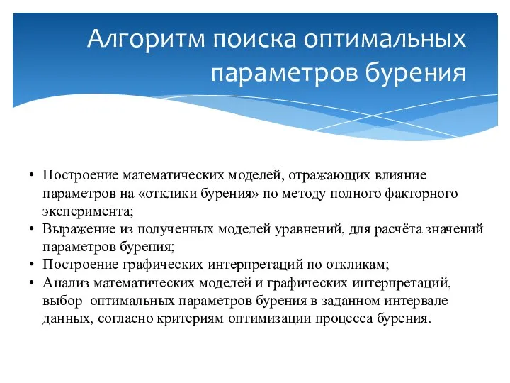 Алгоритм поиска оптимальных параметров бурения Построение математических моделей, отражающих влияние параметров