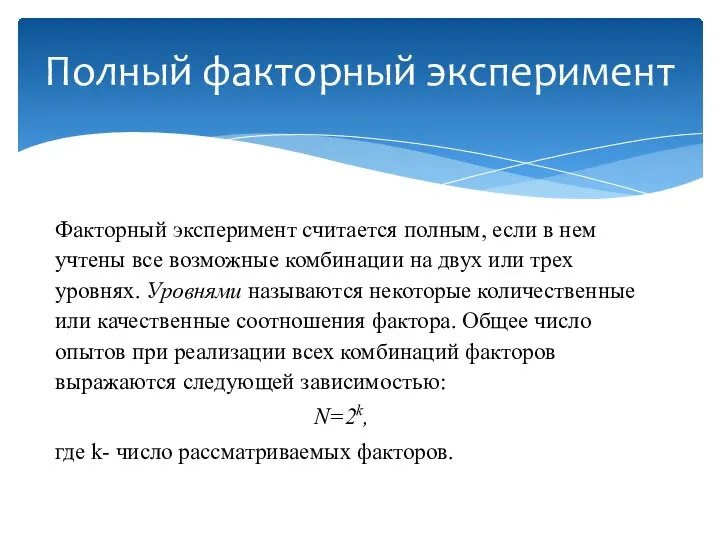 Факторный эксперимент считается полным, если в нем учтены все возможные комбинации