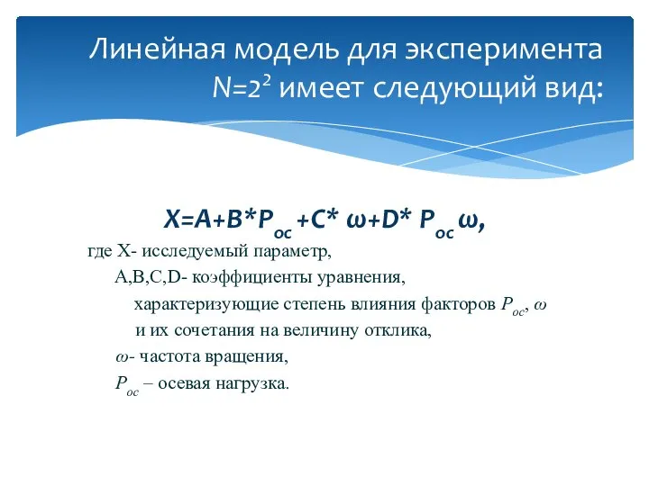 X=A+B*Pоc +C* ω+D* Pос ω, где X- исследуемый параметр, A,B,C,D- коэффициенты