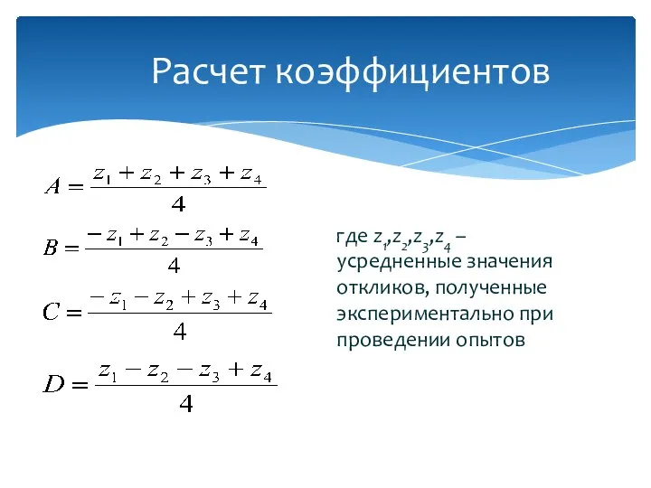 где z1,z2,z3,z4 – усредненные значения откликов, полученные экспериментально при проведении опытов Расчет коэффициентов