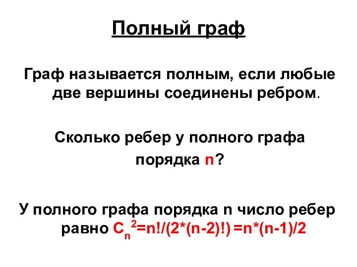 Полный граф Граф называется полным, если любые две вершины соединены ребром.