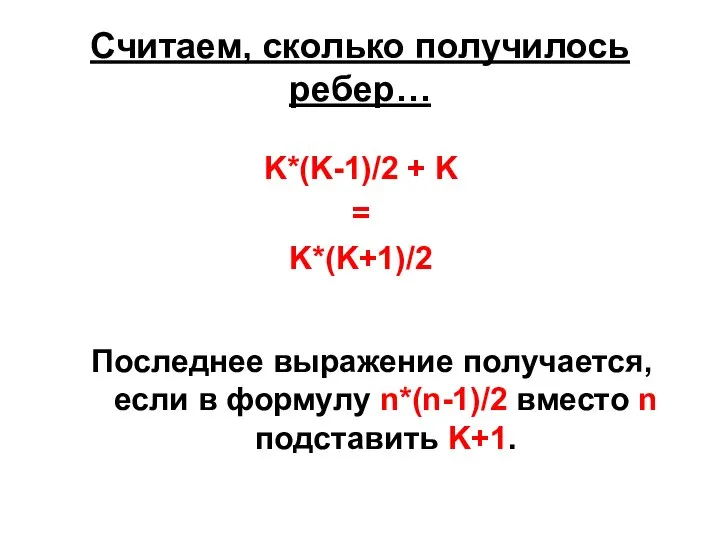 Считаем, сколько получилось ребер… K*(K-1)/2 + K = K*(K+1)/2 Последнее выражение