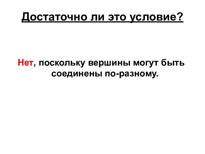 Достаточно ли это условие? Нет, поскольку вершины могут быть соединены по-разному.