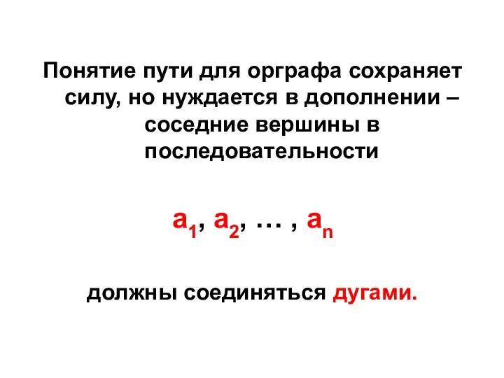 Понятие пути для орграфа сохраняет силу, но нуждается в дополнении –