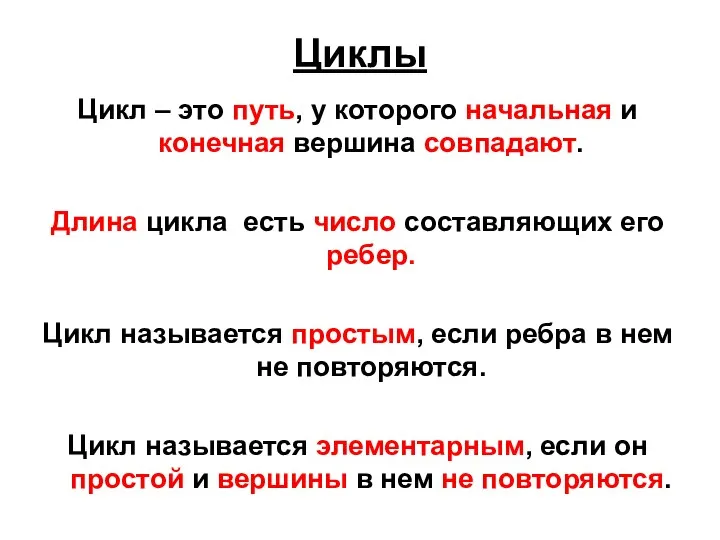 Циклы Цикл – это путь, у которого начальная и конечная вершина