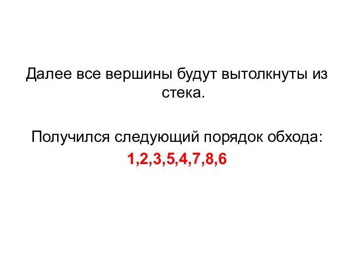 Далее все вершины будут вытолкнуты из стека. Получился следующий порядок обхода: 1,2,3,5,4,7,8,6