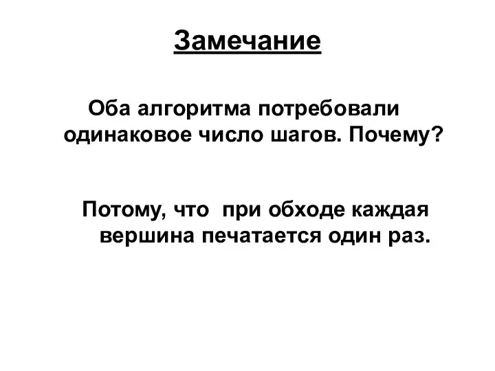 Замечание Оба алгоритма потребовали одинаковое число шагов. Почему? Потому, что при