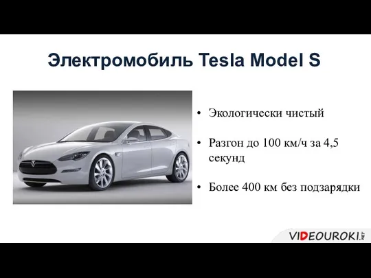 Электромобиль Tesla Model S Экологически чистый Разгон до 100 км/ч за