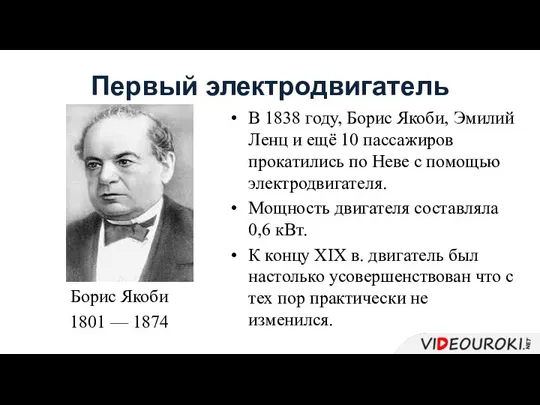 Первый электродвигатель Борис Якоби 1801 — 1874 В 1838 году, Борис