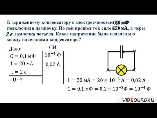 К заряженному конденсатору с электроёмкостью 0,1 мФ подключили лампочку. По ней