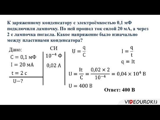 Ответ: 400 В Дано: СИ К заряженному конденсатору с электроёмкостью 0,1