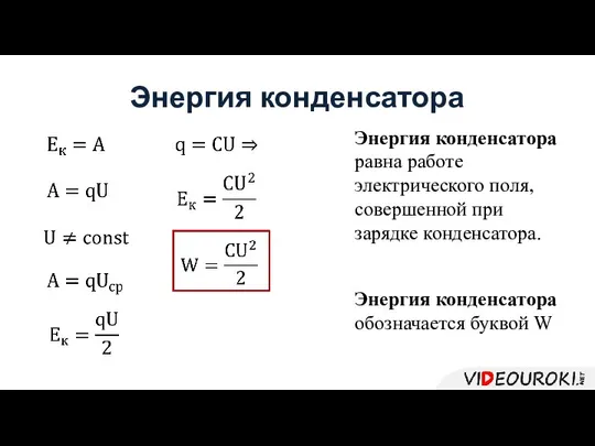 Энергия конденсатора Энергия конденсатора равна работе электрического поля, совершенной при зарядке