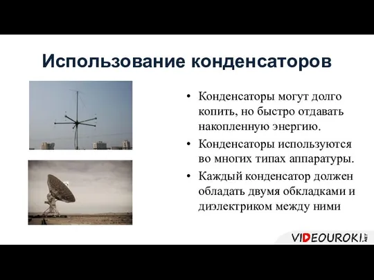 Использование конденсаторов Конденсаторы могут долго копить, но быстро отдавать накопленную энергию.