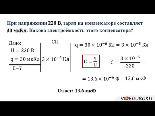 При напряжении 220 В, заряд на конденсаторе составляет 30 мкКл. Какова