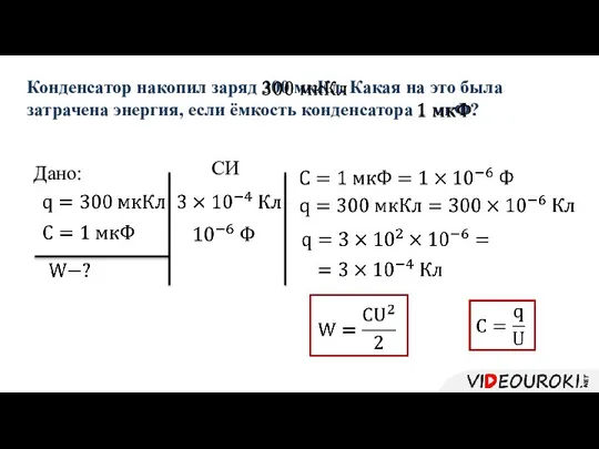 Конденсатор накопил заряд 300 мкКл. Какая на это была затрачена энергия,