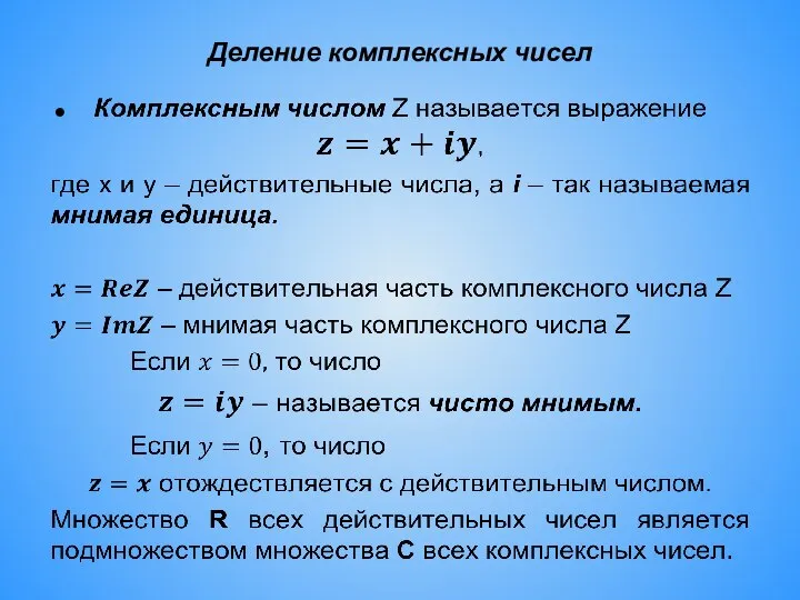 Деление комплексных чисел