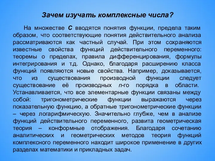 Зачем изучать комплексные числа? На множестве С вводятся понятия функции, предела