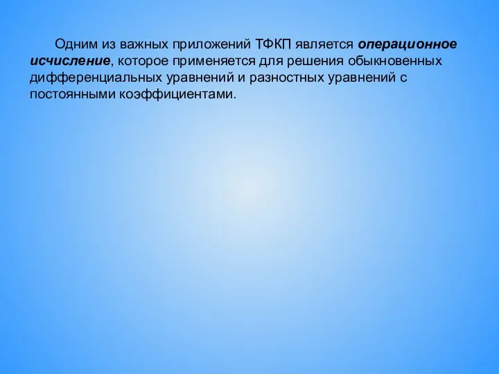 Одним из важных приложений ТФКП является операционное исчисление, которое применяется для