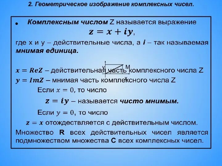 2. Геометрическое изображение комплексных чисел. М x y