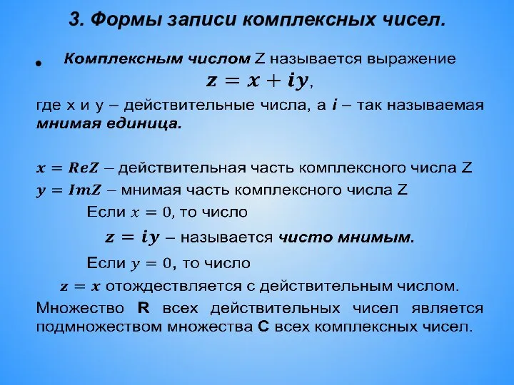3. Формы записи комплексных чисел.