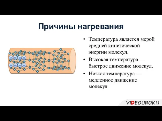 Причины нагревания Температура является мерой средней кинетической энергии молекул. Высокая температура