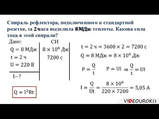 Дано: Спираль рефлектора, подключенного к стандартной розетке, за 2 часа выделила