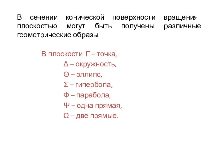 В сечении конической поверхности вращения плоскостью могут быть получены различные геометрические