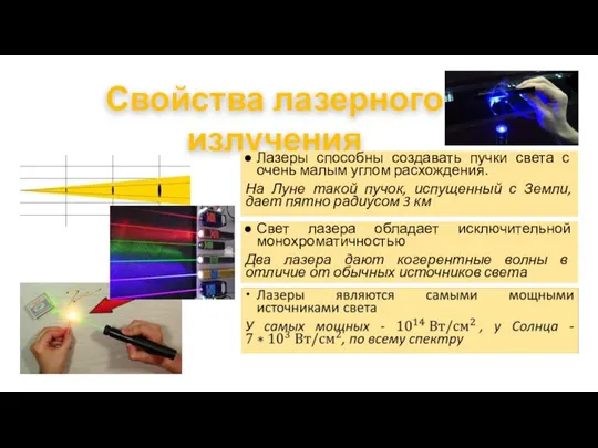 Свойства лазерного излучения Лазеры способны создавать пучки света с очень малым