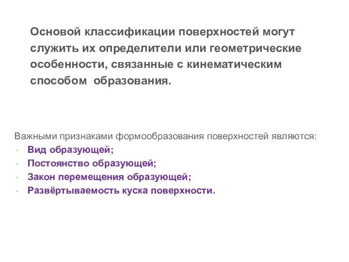 Основой классификации поверхностей могут служить их определители или геометрические особенности, связанные