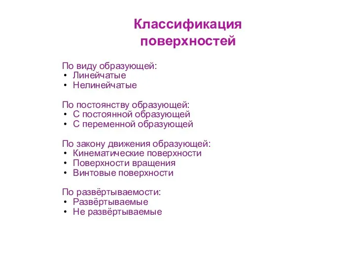 Классификация поверхностей По виду образующей: Линейчатые Нелинейчатые По постоянству образующей: С