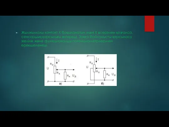 Жылжымалы контакт Х бақыланатын мәні Х әсерімен қозғалса, сенсордың қарсылығы өзгереді.