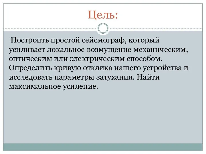 Цель: Построить простой сейсмограф, который усиливает локальное возмущение механическим, оптическим или