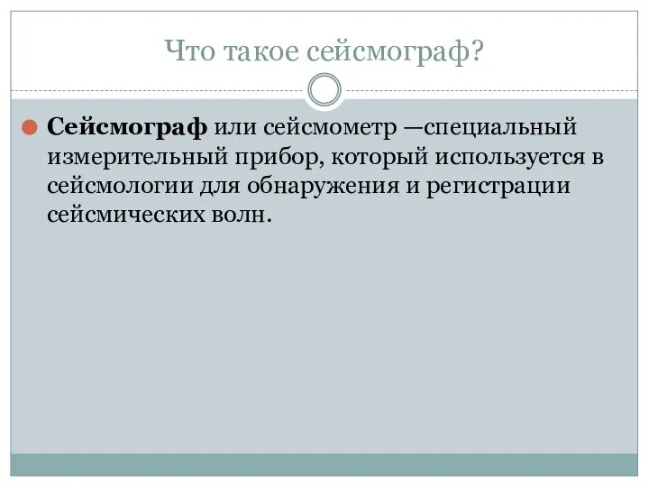 Что такое сейсмограф? Сейсмограф или сейсмометр —специальный измерительный прибор, который используется