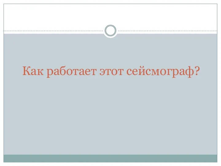 Как работает этот сейсмограф?