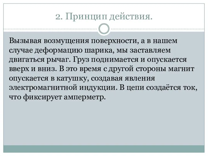 2. Принцип действия. Вызывая возмущения поверхности, а в нашем случае деформацию