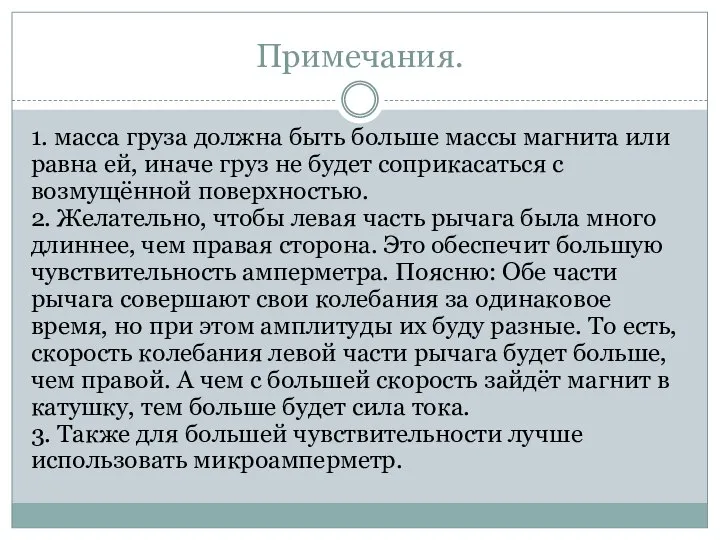 Примечания. 1. масса груза должна быть больше массы магнита или равна