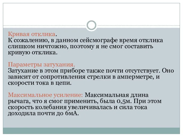 Кривая отклика. К сожалению, в данном сейсмографе время отклика слишком ничтожно,