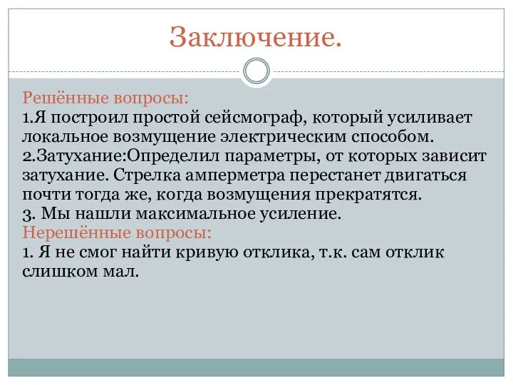 Заключение. Решённые вопросы: 1.Я построил простой сейсмограф, который усиливает локальное возмущение