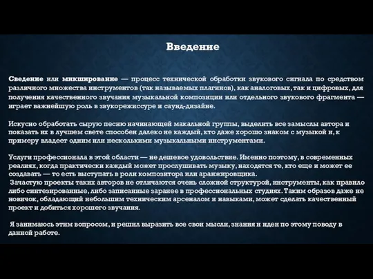 Введение Сведение или микширование — процесс технической обработки звукового сигнала по