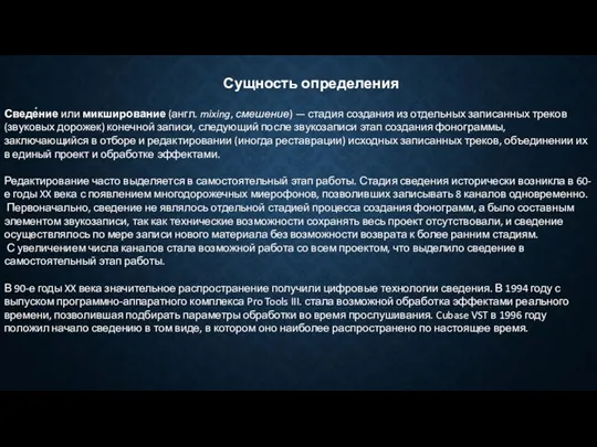 Сущность определения Сведе́ние или микширование (англ. mixing, смешение) — стадия создания