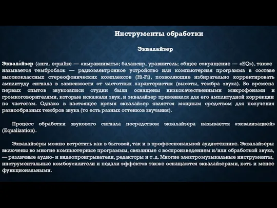 Инструменты обработки Эквалайзер Эквала́йзер (англ. equalize — «выравнивать»; балансир, уравнитель; общее