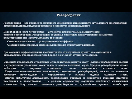 Реверберация Реверберация — это процесс постепенного уменьшения интенсивности звука при его