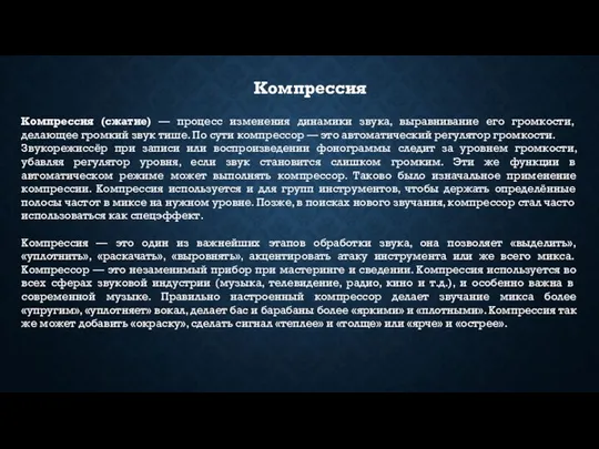 Компрессия Компрессия (сжатие) — процесс изменения динамики звука, выравнивание его громкости,