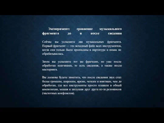 Эксперимент: сравнение музыкального фрагмента до и после сведения Сейчас вы услышите